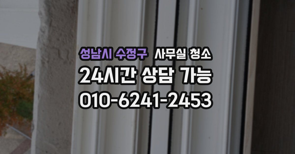 성남시 수정구 사무실 청소