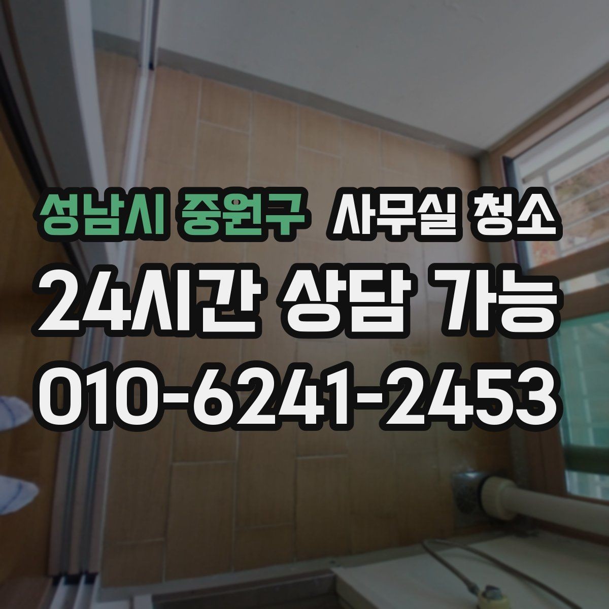 성남시 중원구 사무실 청소 후 만족도를 높이는 마무리 과정