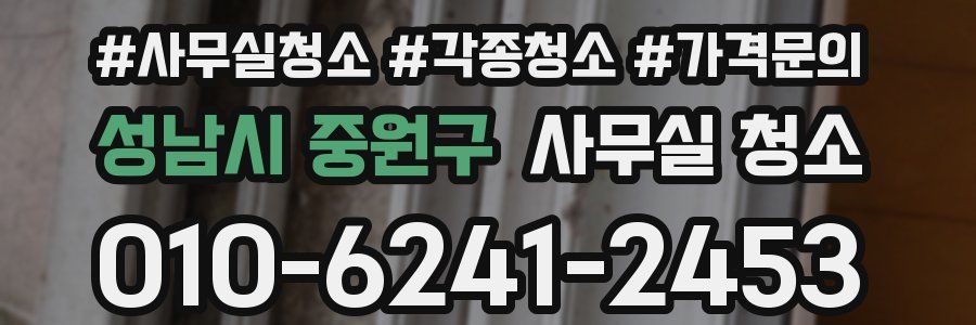 성남시 중원구 사무실 청소