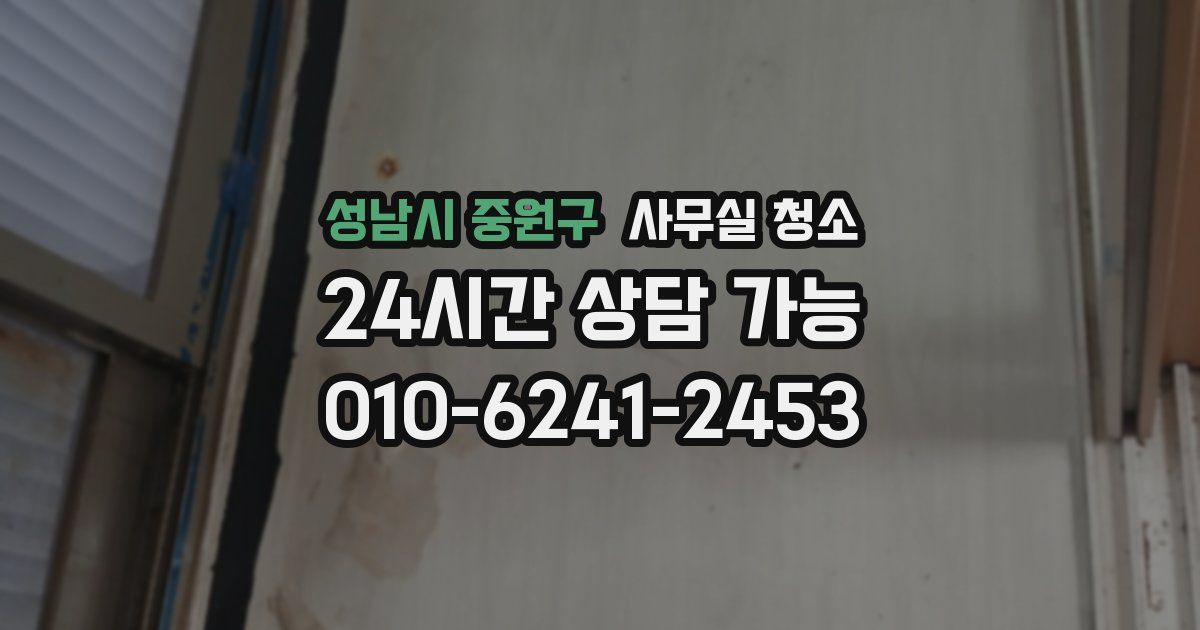 성남시 중원구 사무실 청소