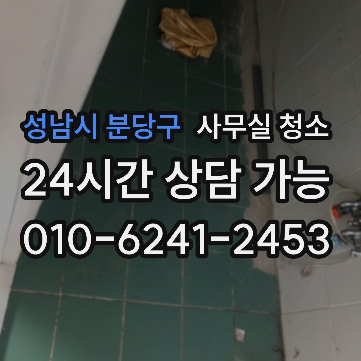 성남시 분당구 사무실 청소 업체와 소통할 때 중요한 점
