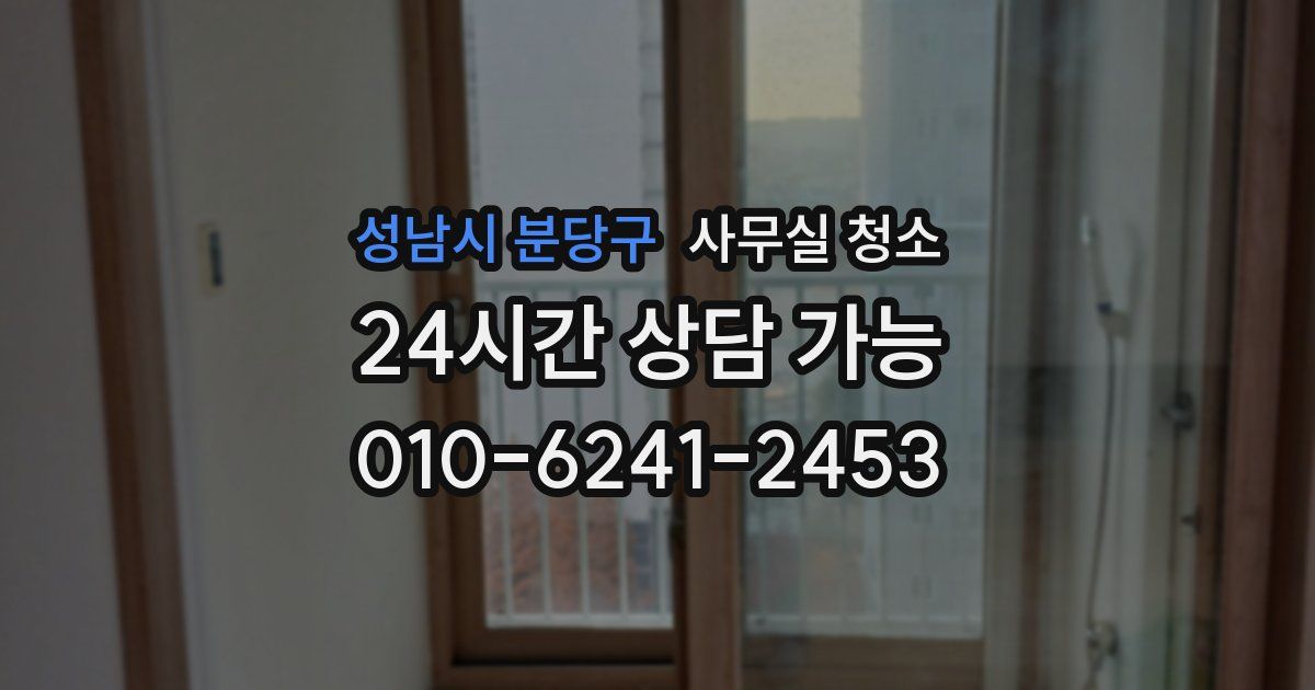 성남시 분당구 사무실 청소