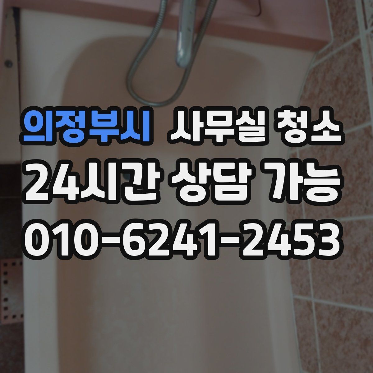 의정부시 사무실 청소 업체 상담 시 물어볼 질문