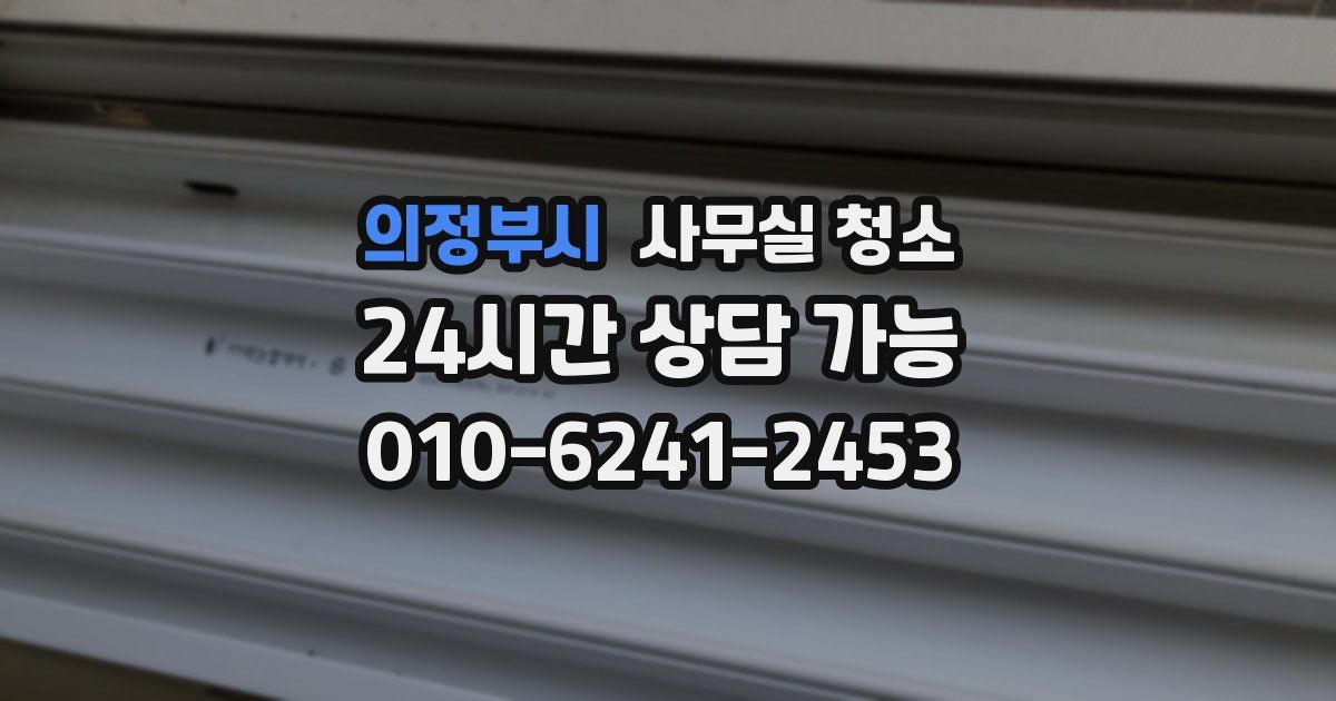 의정부시 사무실 청소