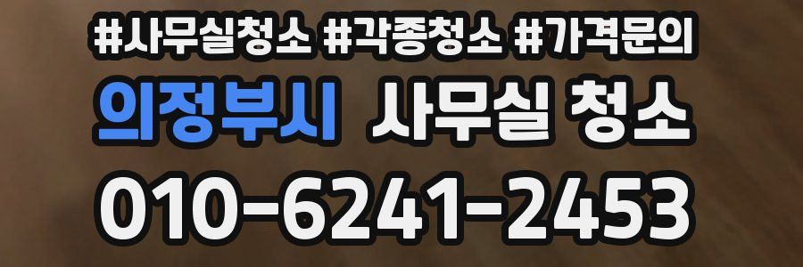 의정부시 사무실 청소