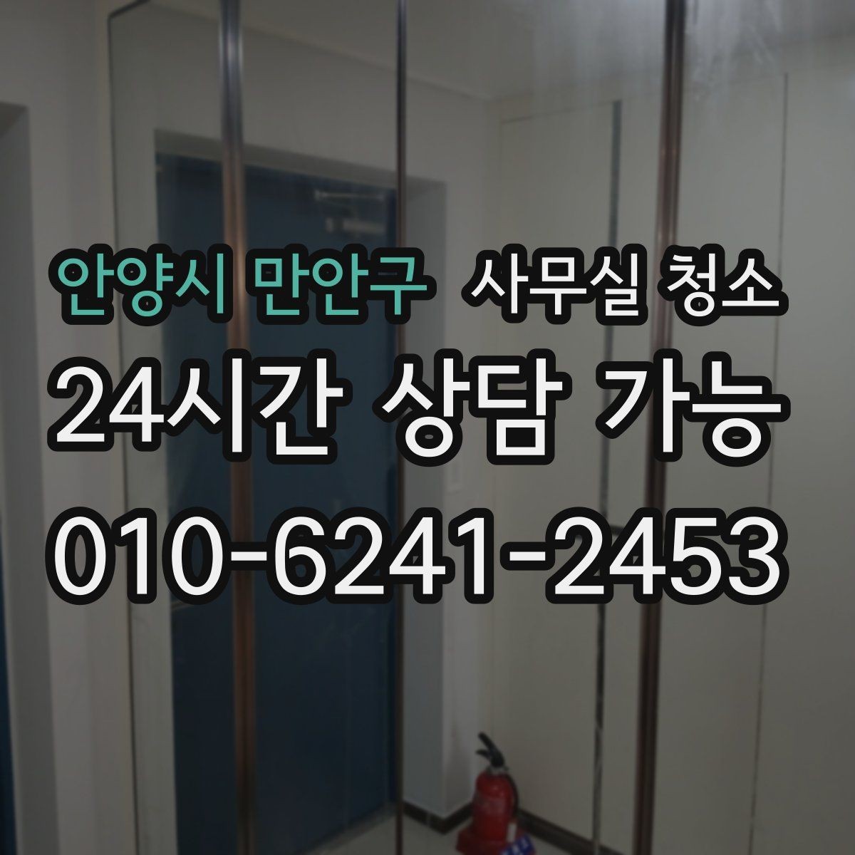 안양시 만안구 사무실 청소 결과를 좌우하는 사전 정리 포인트