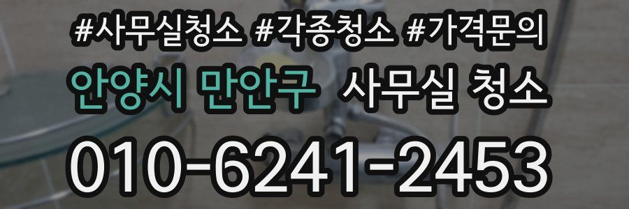 안양시 만안구 사무실 청소