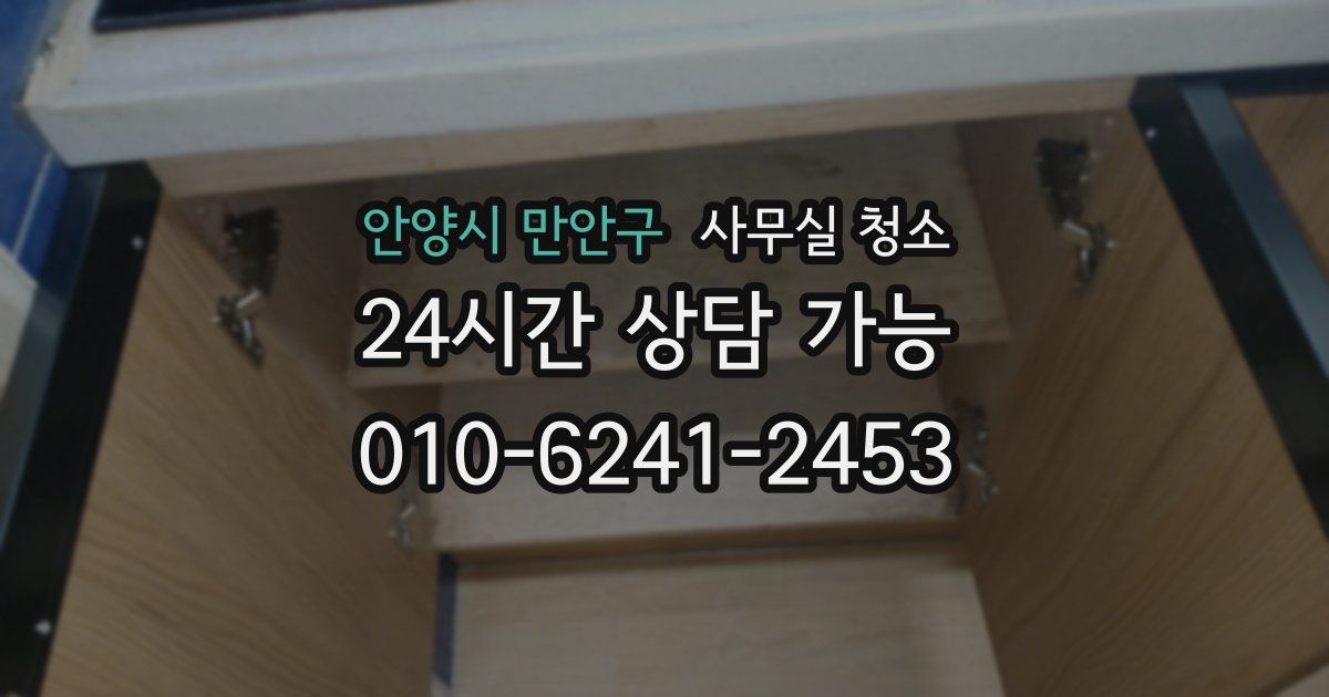 안양시 만안구 사무실 청소