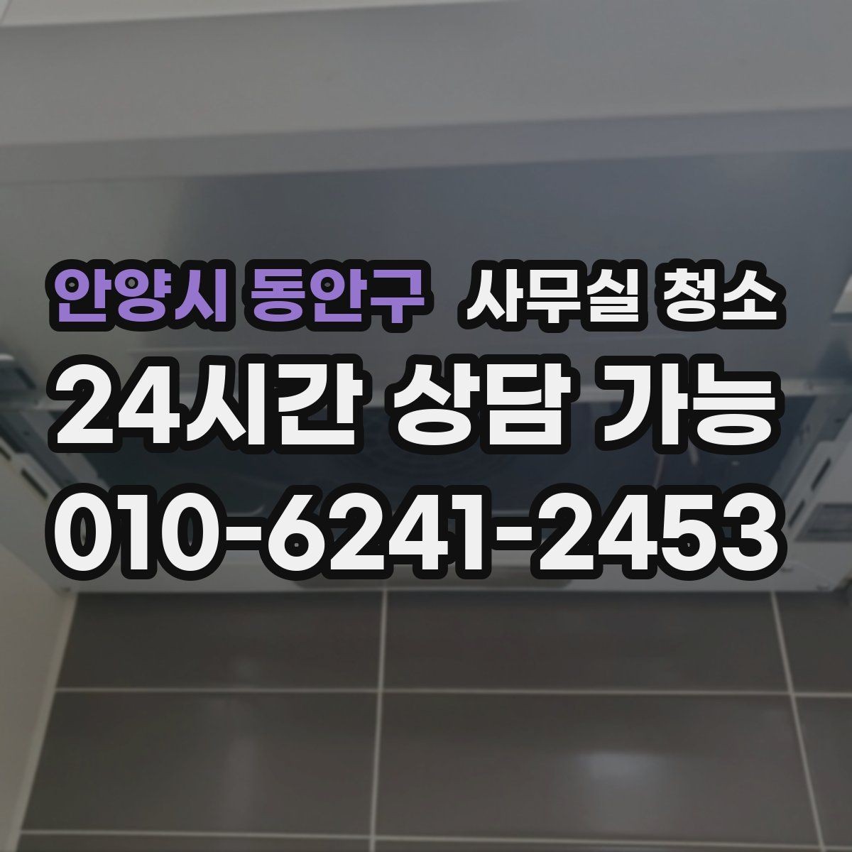 안양시 동안구 사무실 청소 비용을 아끼기 전에 따져볼 기준