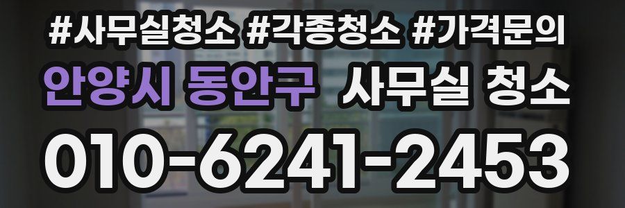 안양시 동안구 사무실 청소