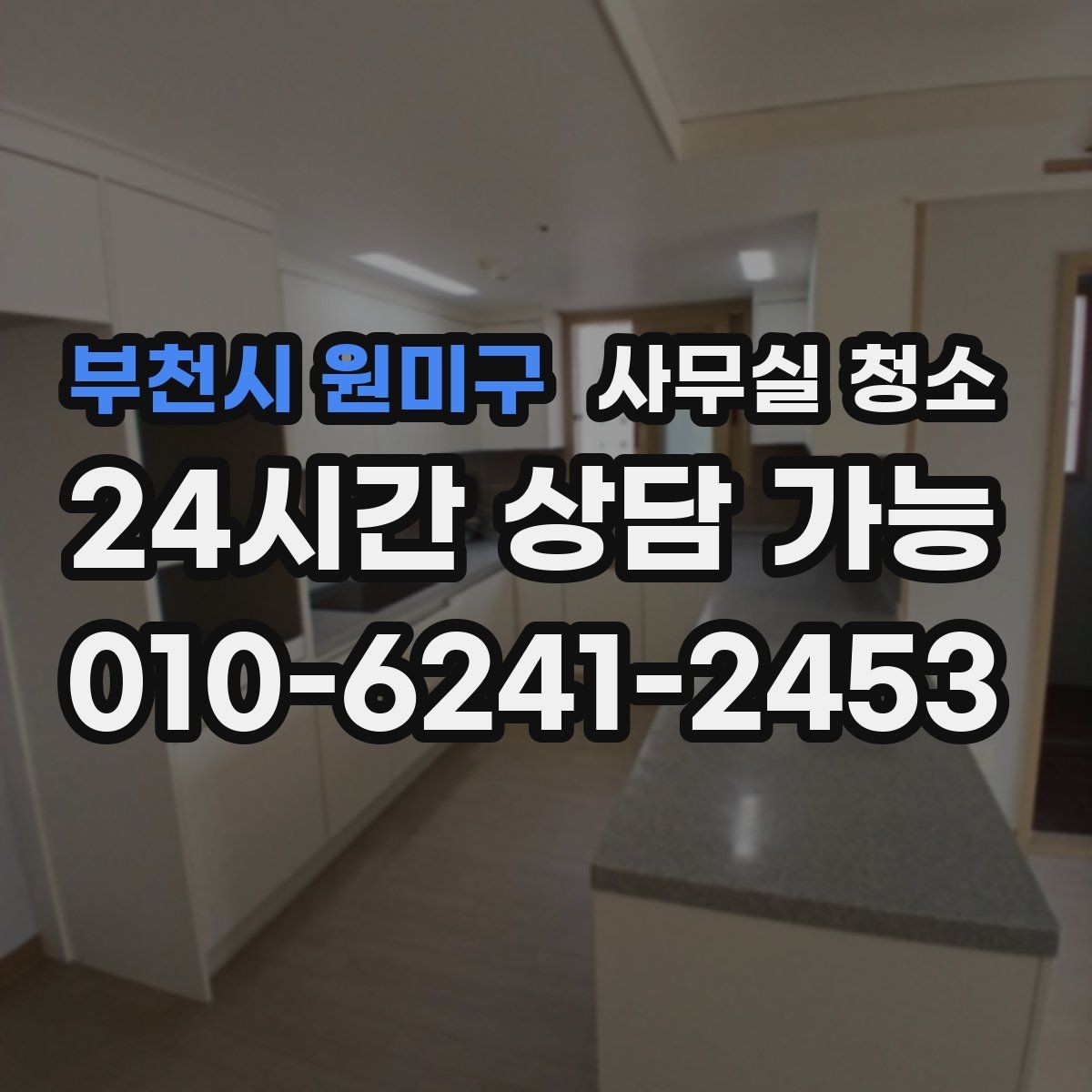 부천시 원미구 사무실 청소 일정이 빠듯할 때 조율하는 방법