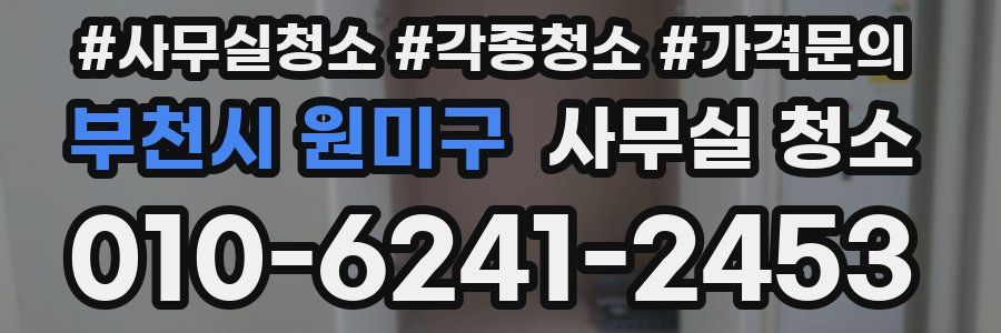 부천시 원미구 사무실 청소