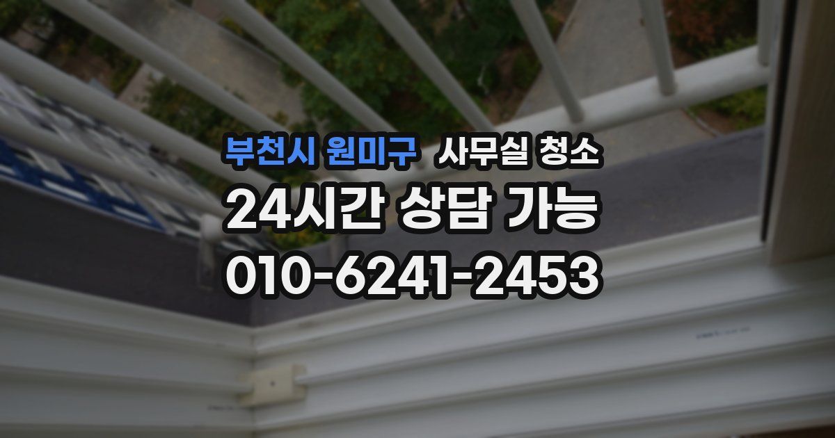 부천시 원미구 사무실 청소