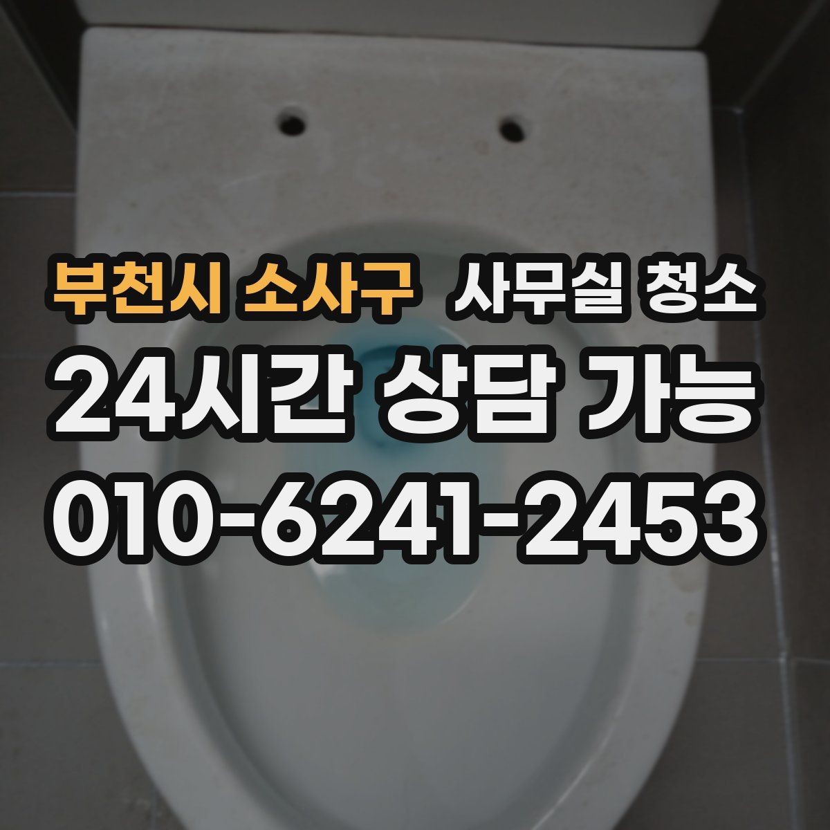 부천시 소사구 사무실 청소 주기를 정할 때 고려할 점