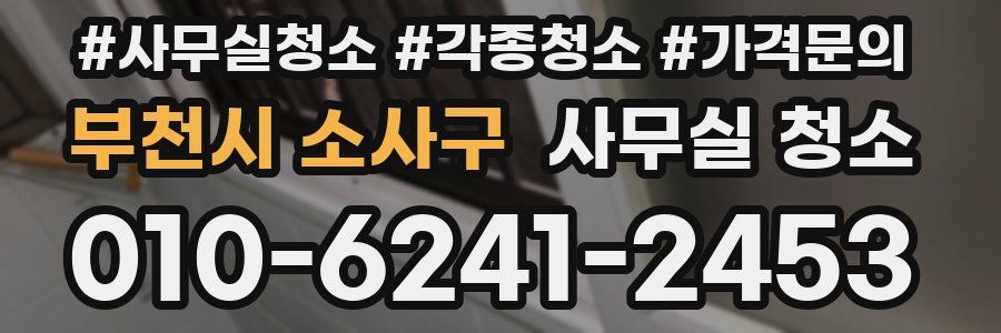 부천시 소사구 사무실 청소