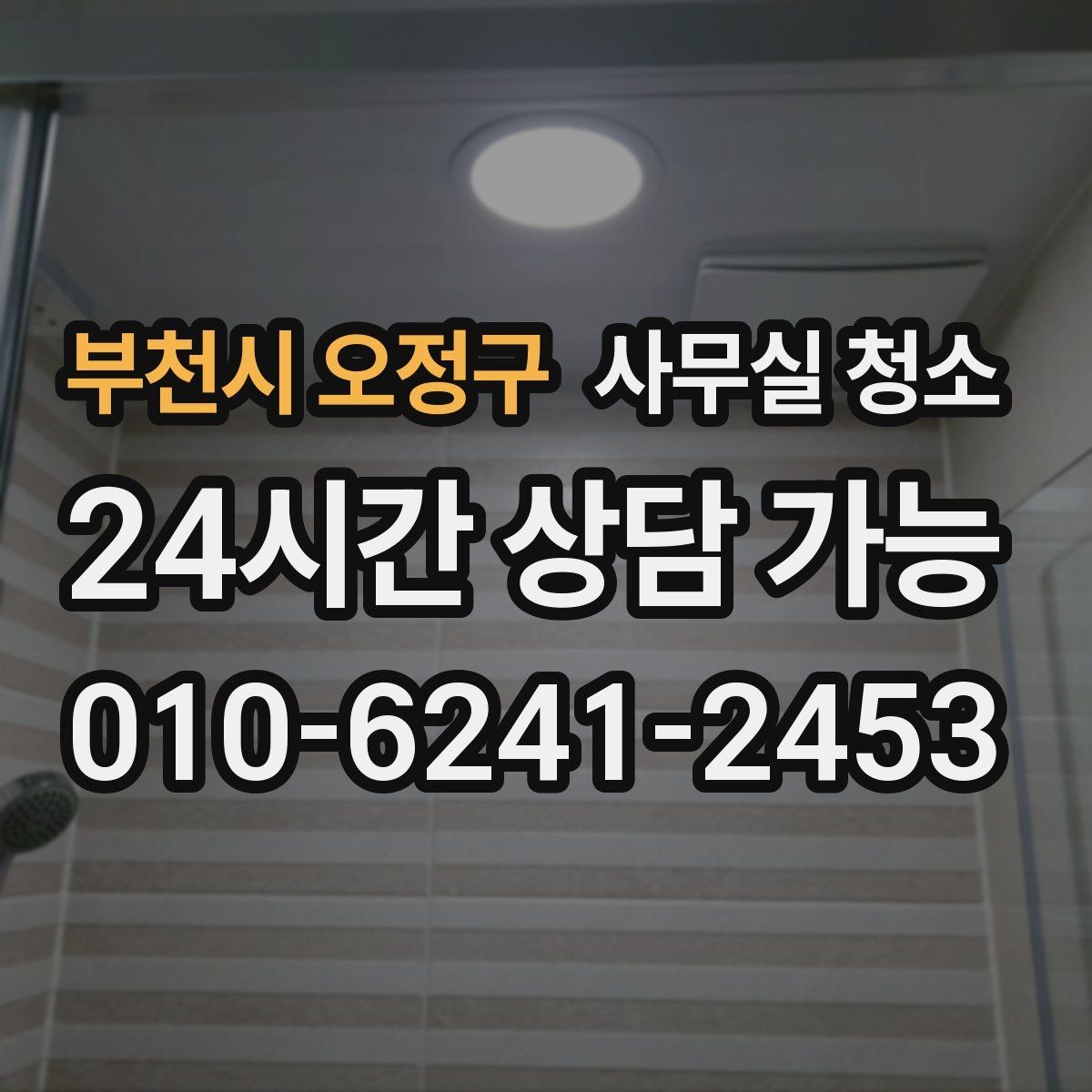부천시 오정구 사무실 청소 예약 전 비교하면 좋은 기준