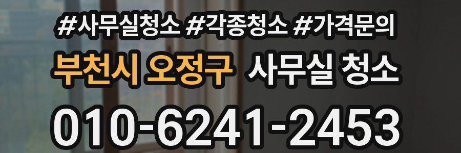부천시 오정구 사무실 청소