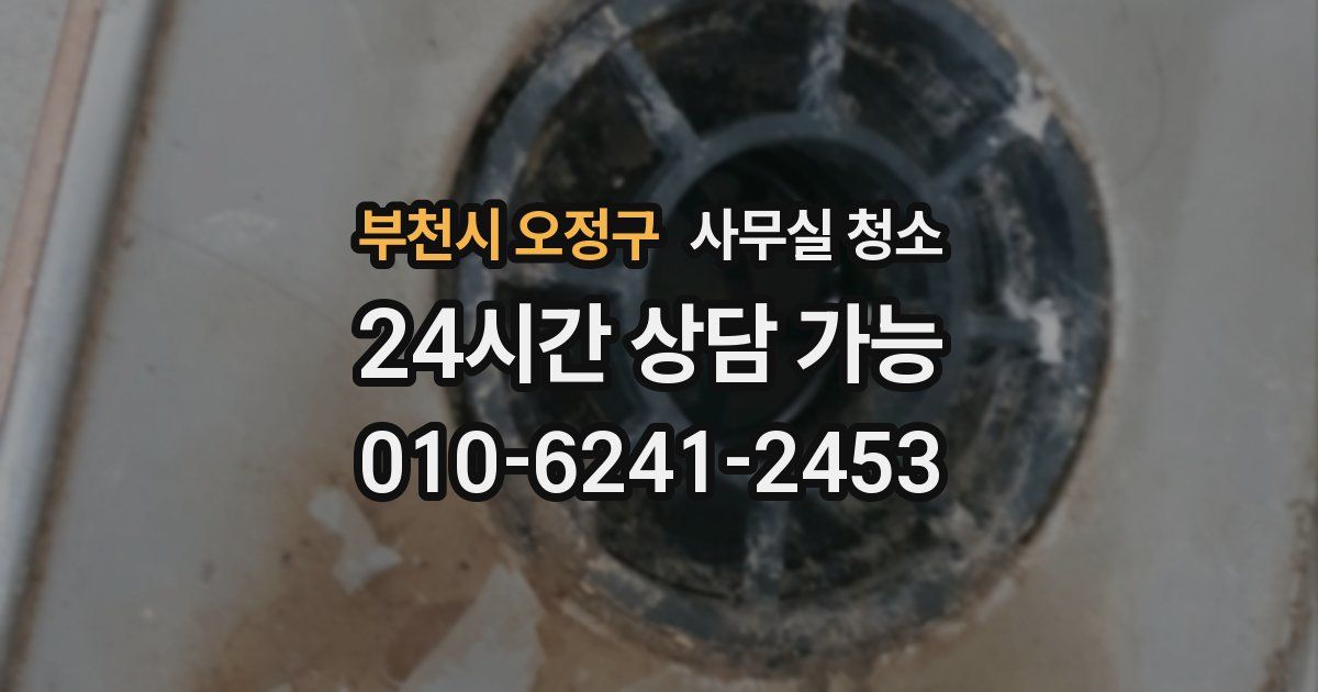 부천시 오정구 사무실 청소