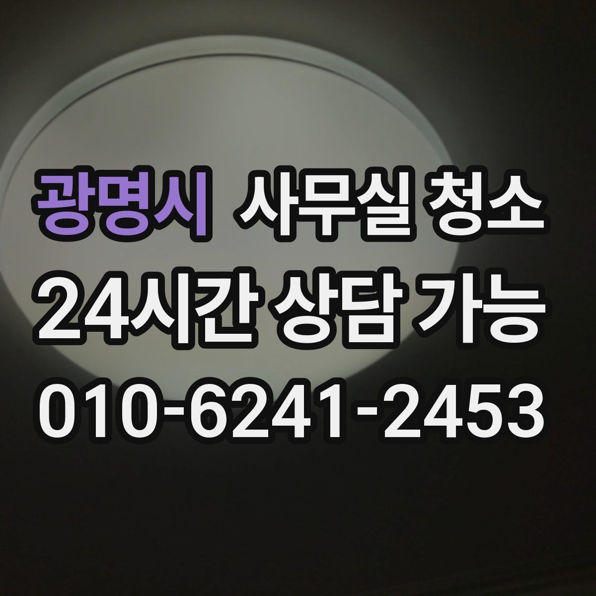 광명시 사무실 청소 업체를 고를 때 보는 기준