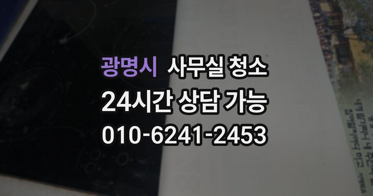 광명시 사무실 청소