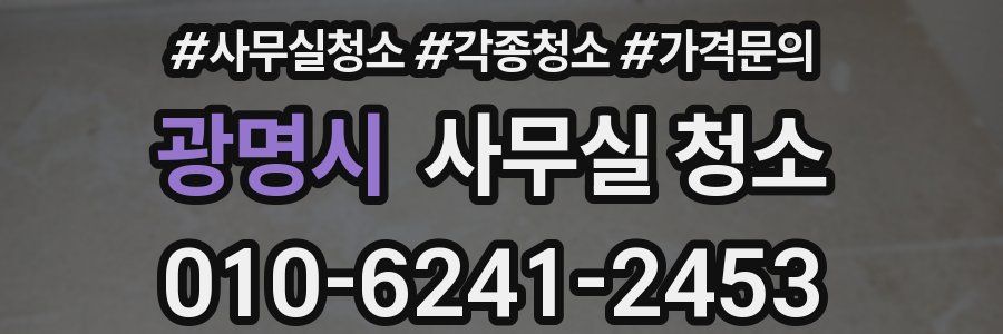광명시 사무실 청소
