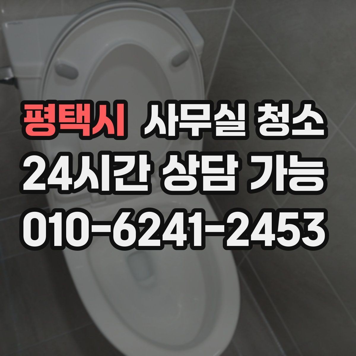 평택시 사무실 청소 주기를 정할 때 고려할 요소