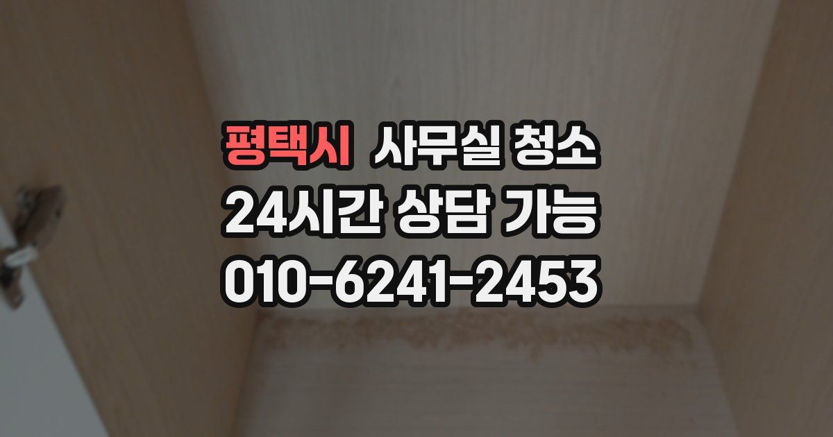 평택시 사무실 청소