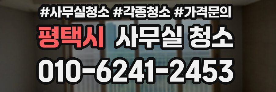 평택시 사무실 청소