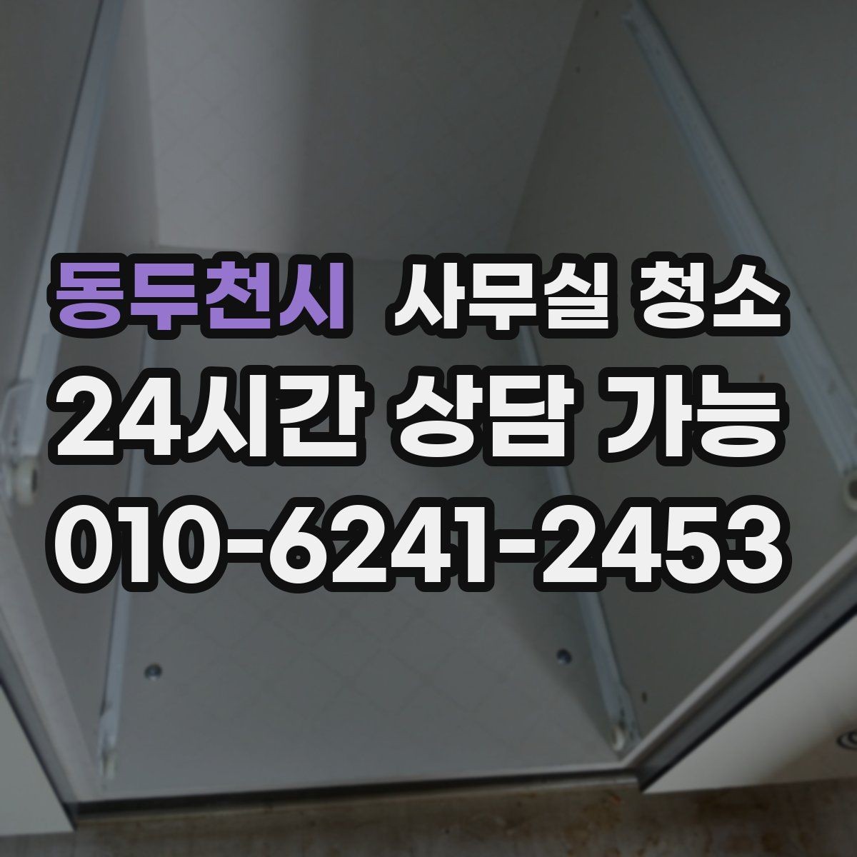 동두천시 사무실 청소 범위별로 달라지는 작업 내용