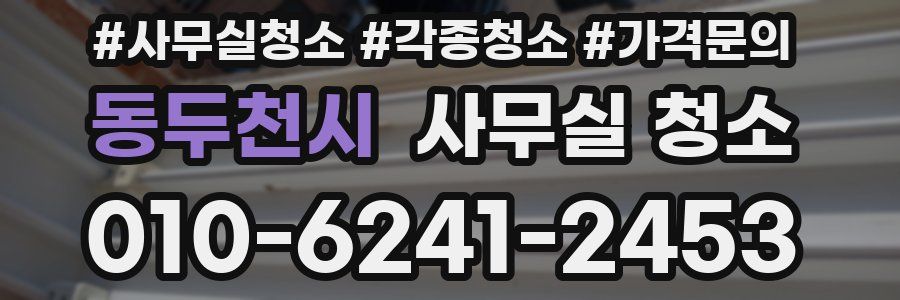 동두천시 사무실 청소