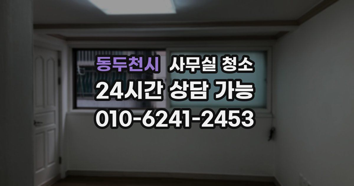 동두천시 사무실 청소