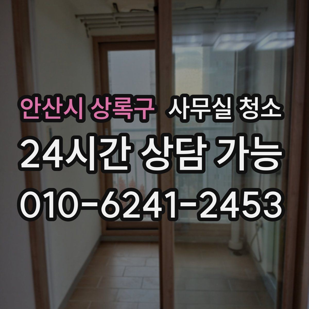 안산시 상록구 사무실 청소 시 바닥재별로 주의할 점