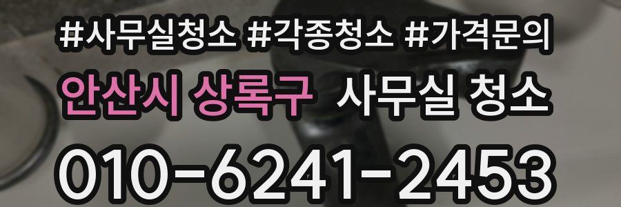 안산시 상록구 사무실 청소