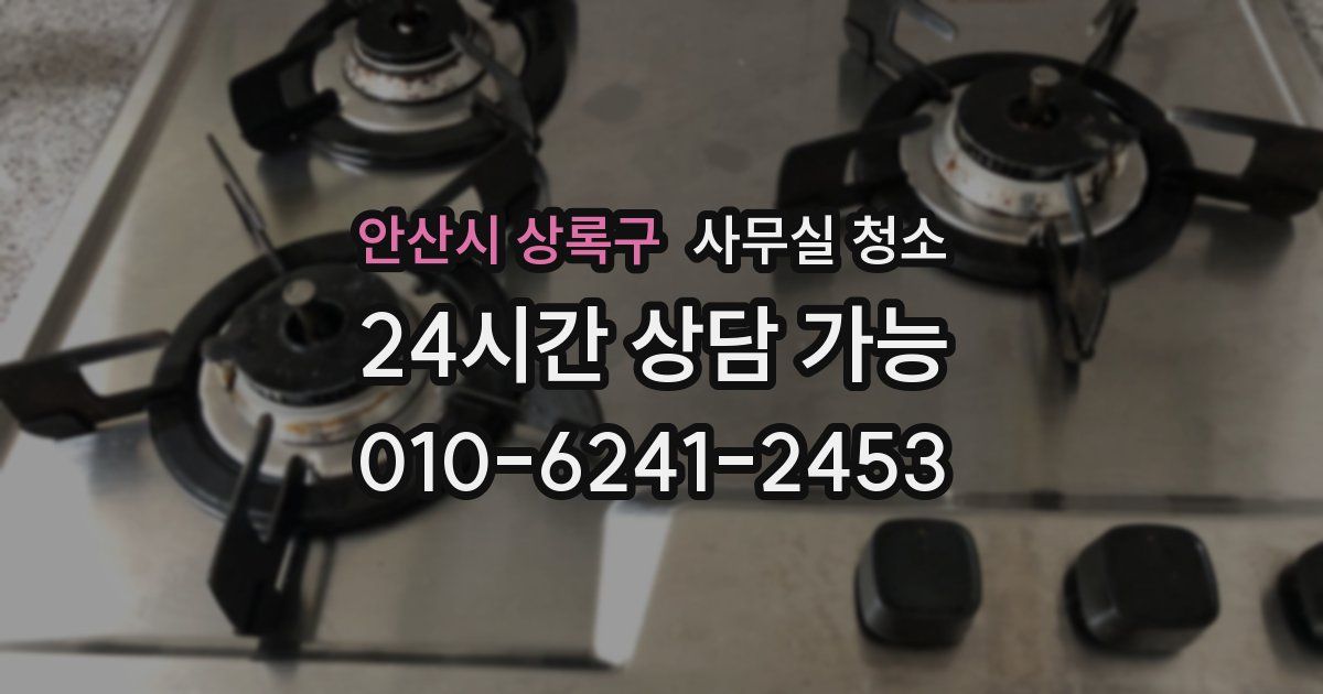 안산시 상록구 사무실 청소