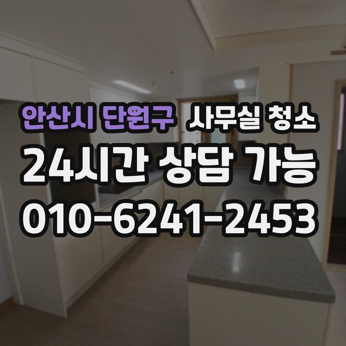 안산시 단원구 사무실 청소 품질을 확인하는 간단한 기준
