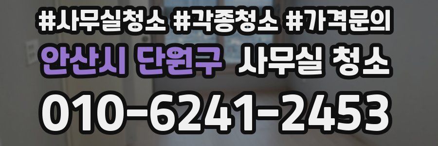 안산시 단원구 사무실 청소