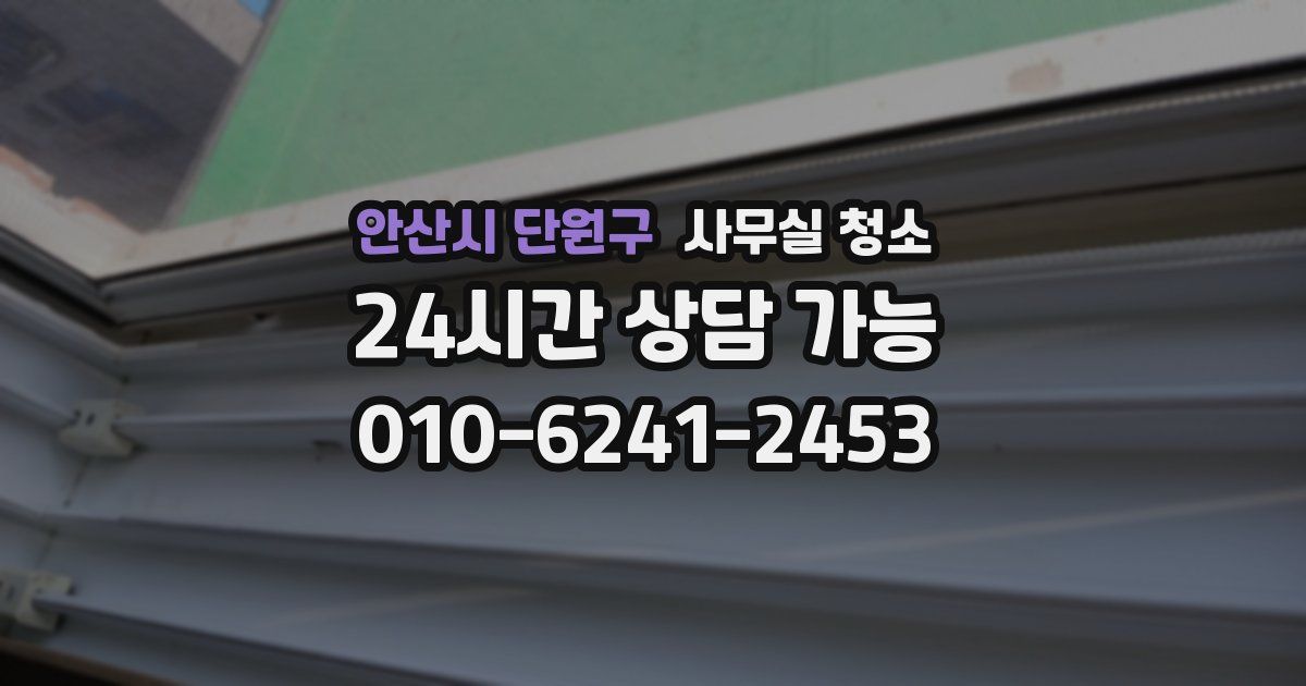 안산시 단원구 사무실 청소