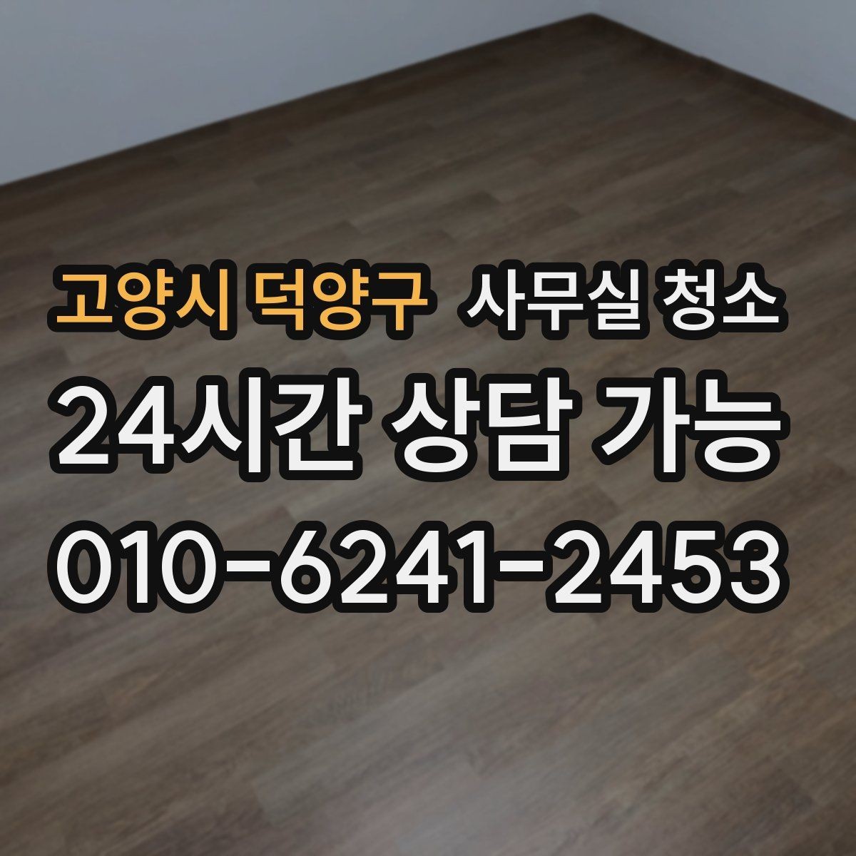 고양시 덕양구 사무실 청소 범위별 작업 시간을 가늠하는 기준
