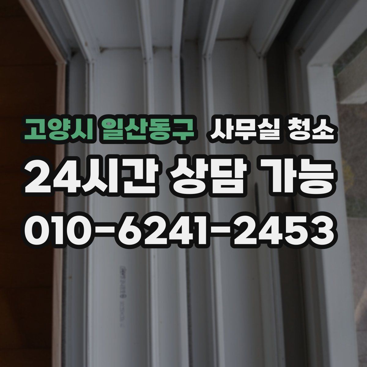 고양시 일산동구 사무실 청소 계약 전에 살펴볼 내용