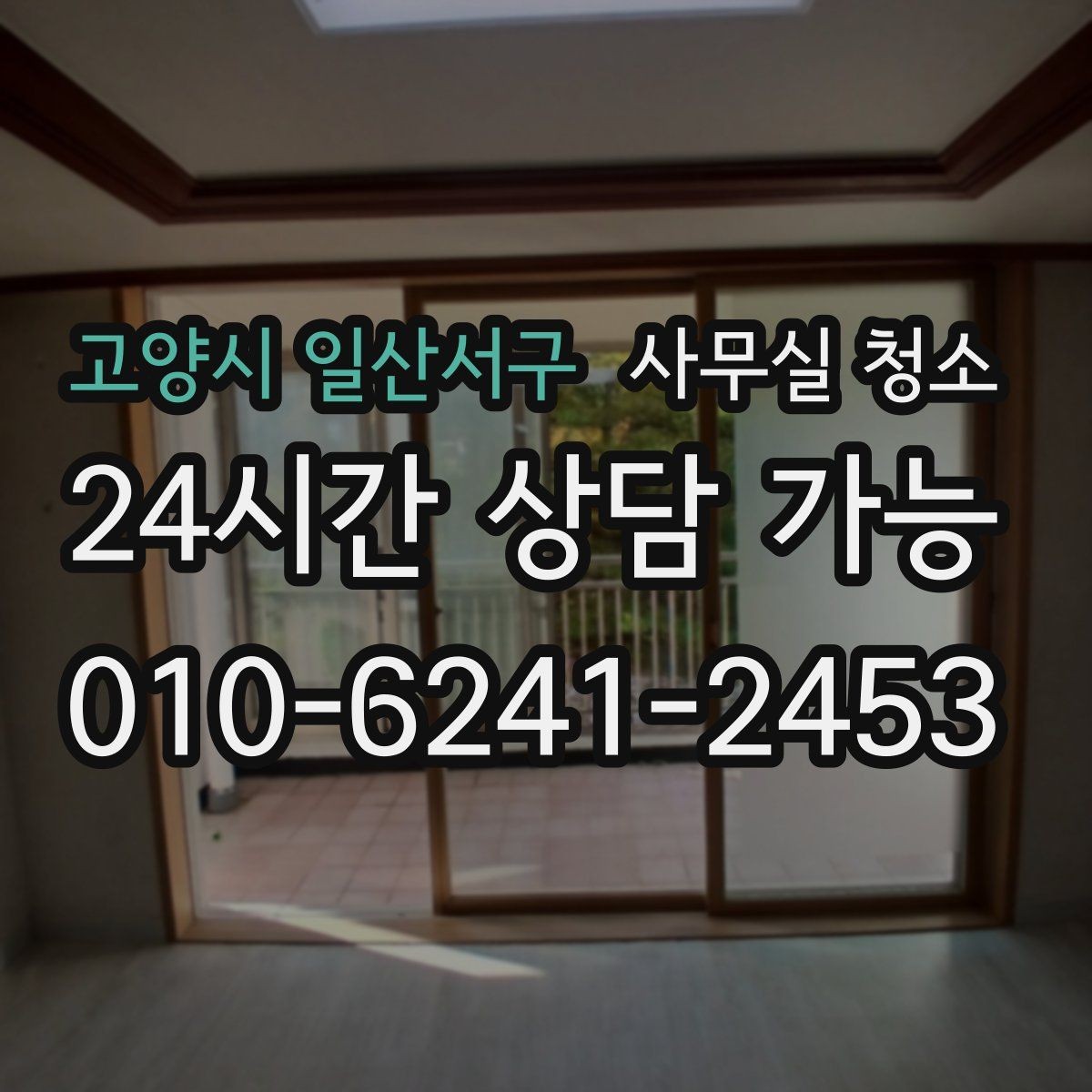 고양시 일산서구 사무실 청소 범위를 결정할 때 헷갈리는 부분