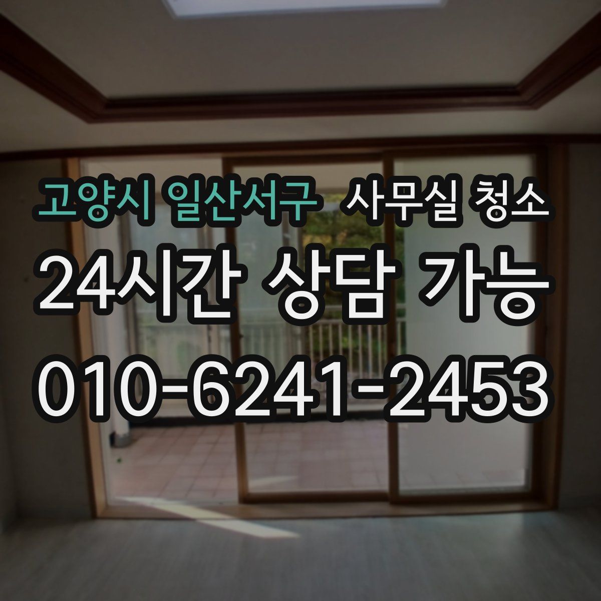 고양시 일산서구 사무실 청소