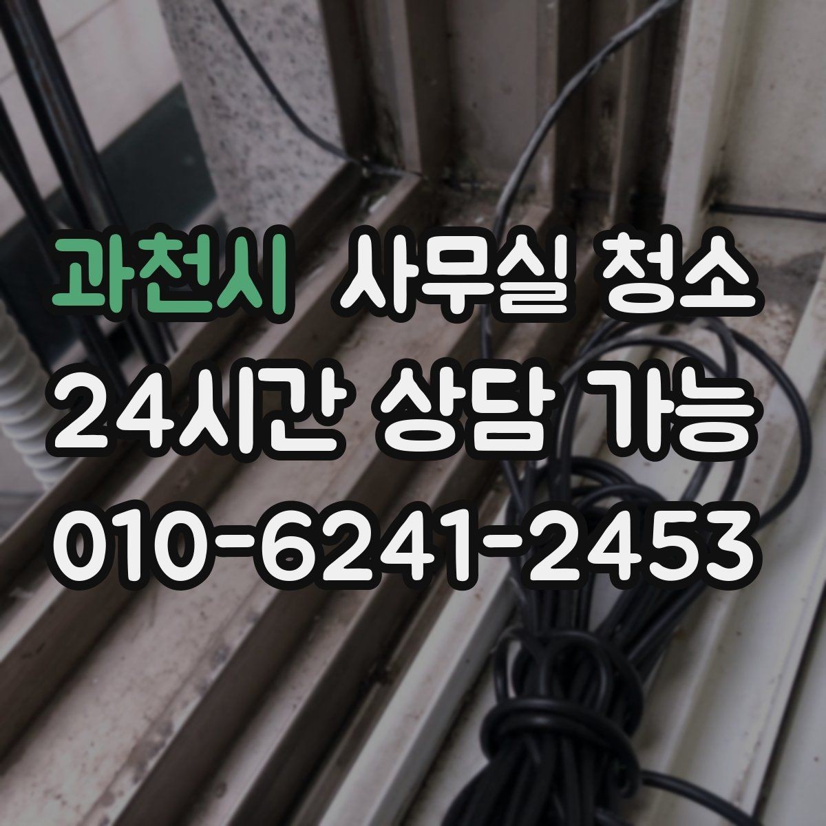 과천시 사무실 청소 업체 선택 시 비교해야 할 요소
