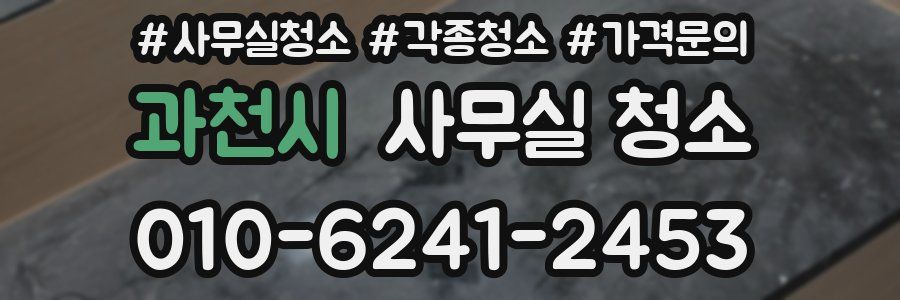과천시 사무실 청소