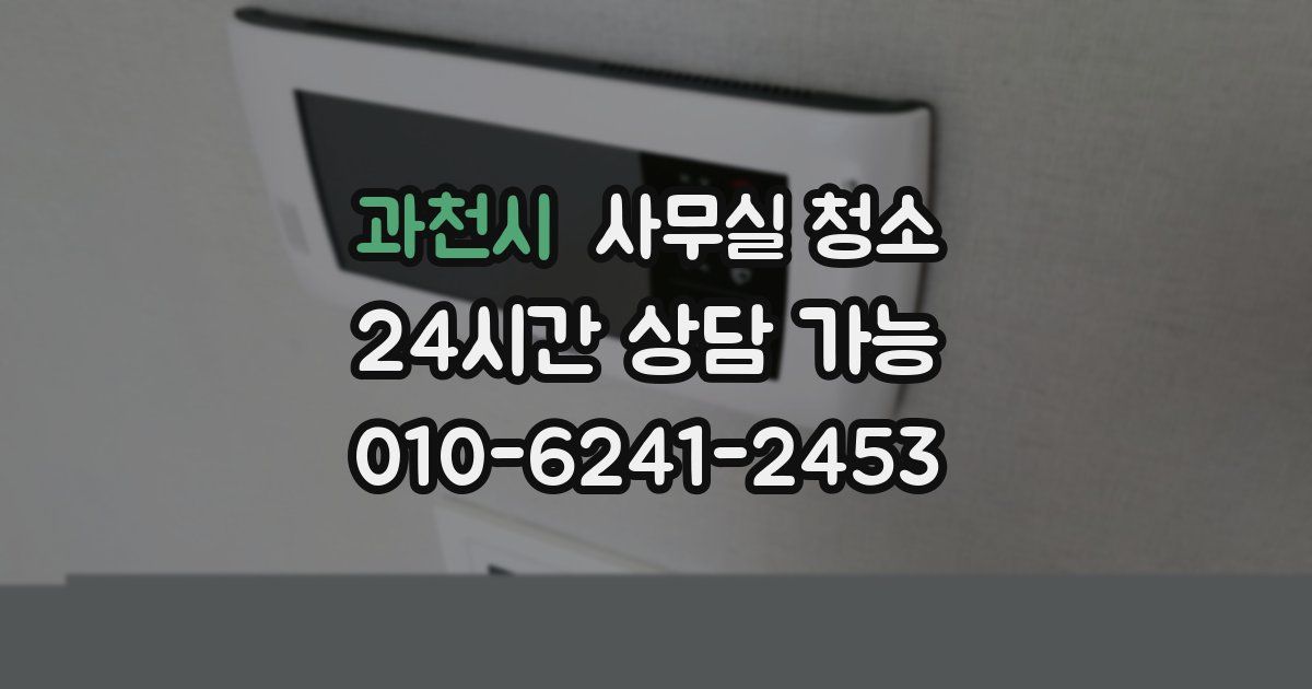 과천시 사무실 청소