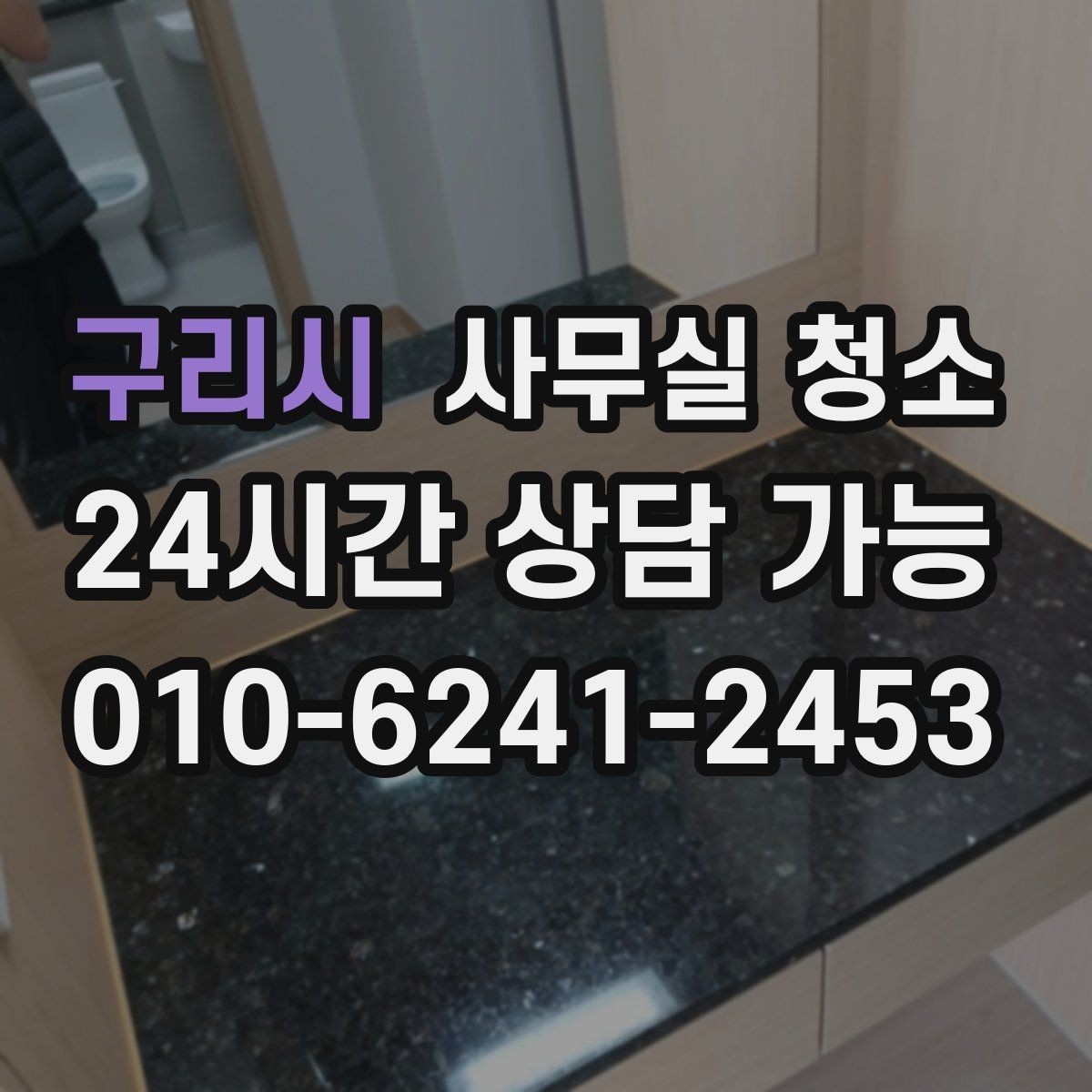 구리시 사무실 청소 서비스 이용 시 알아둘 비용 항목