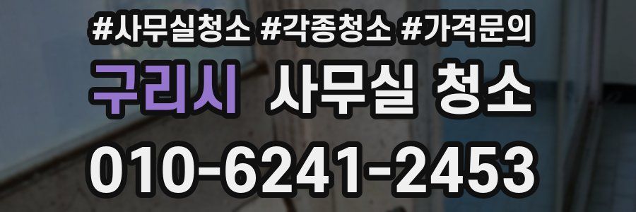 구리시 사무실 청소