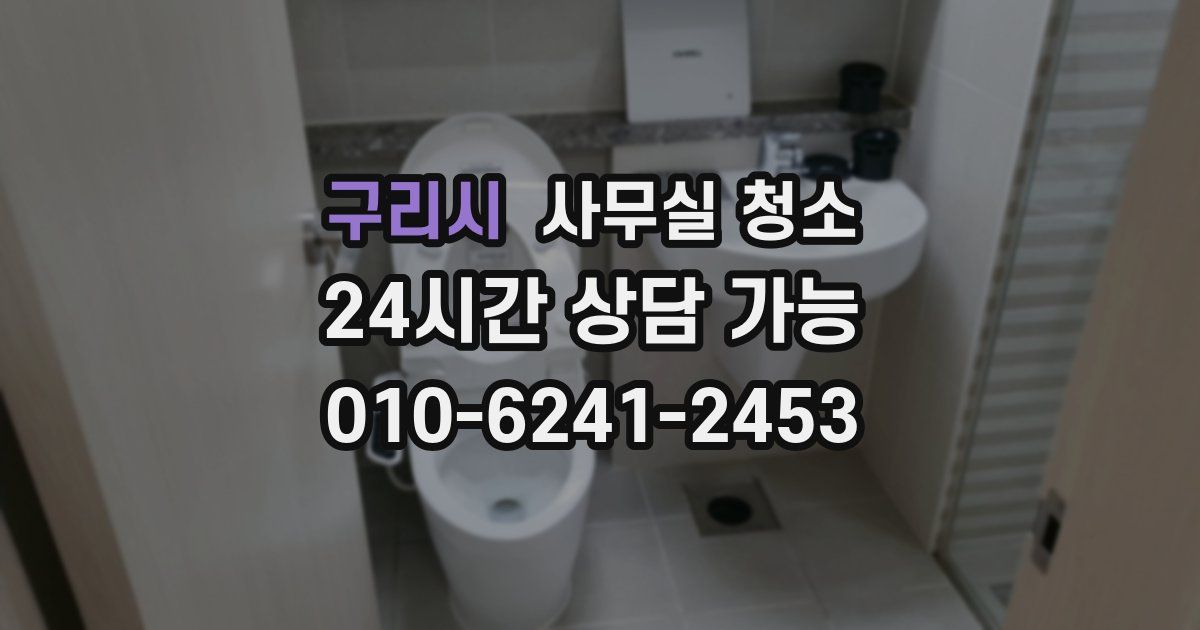 구리시 사무실 청소