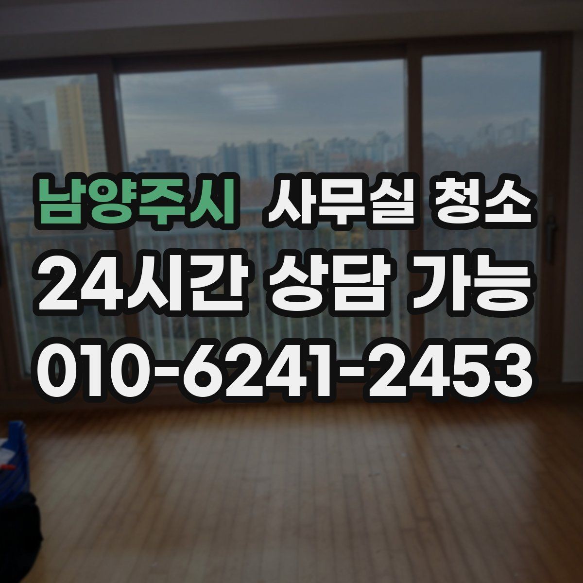 남양주시 사무실 청소 결과를 비교할 때 보는 핵심 포인트
