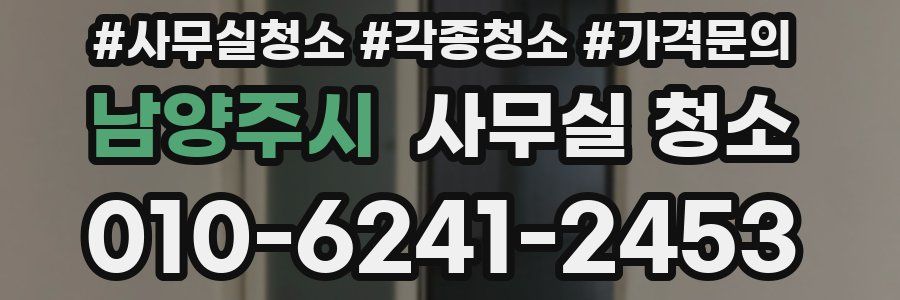 남양주시 사무실 청소