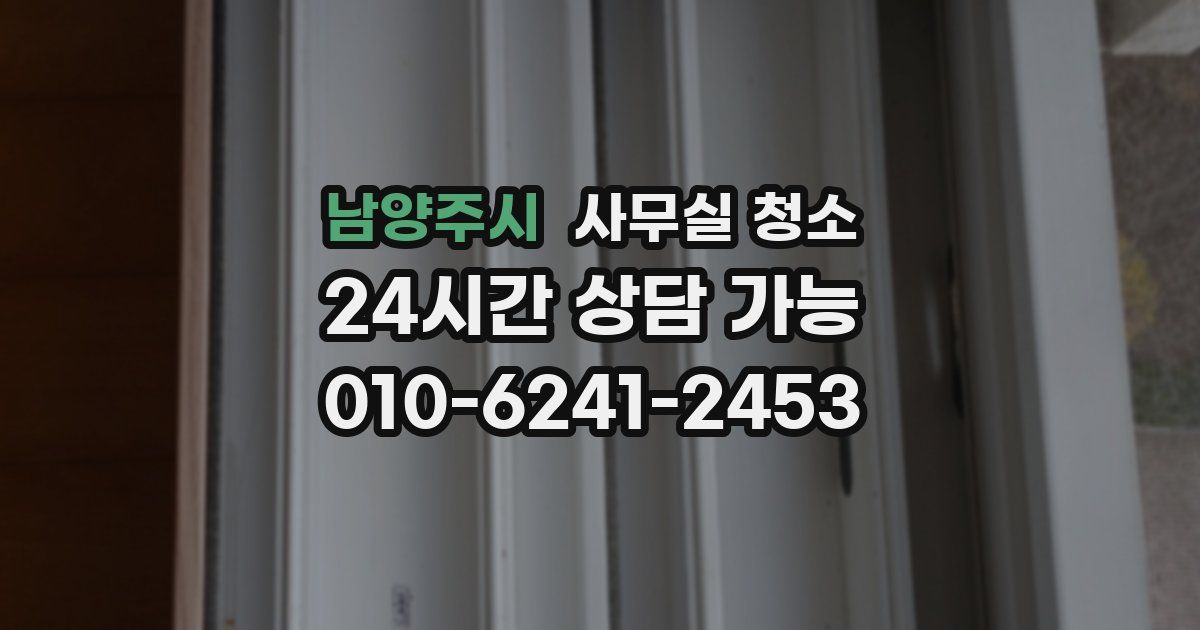남양주시 사무실 청소